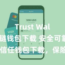 Trust Wallet区块链钱包下载 安全可靠的信任钱包下载，保险您的钞票安全