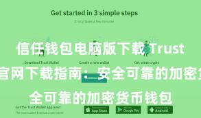 信任钱包电脑版下载 Trust Wallet官网下载指南：安全可靠的加密货币钱包