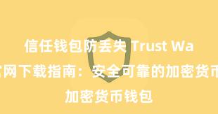 信任钱包防丢失 Trust Wallet官网下载指南：安全可靠的加密货币钱包